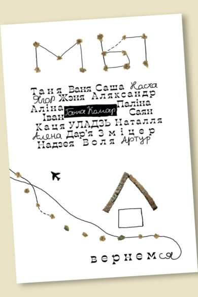 Мы вернемся / Ганна Комар