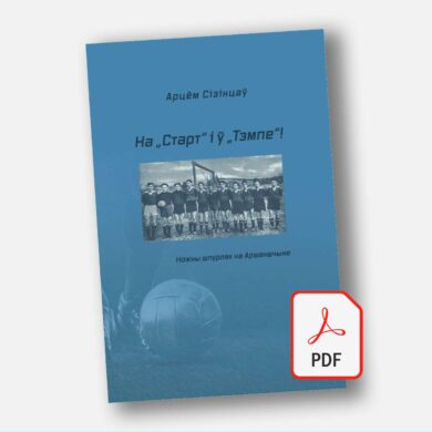 На „Старт“ і ў „Тэмпе“! Ножны шпурляк на Аршаншчыне / Арцём Сізінцаў (PDF)