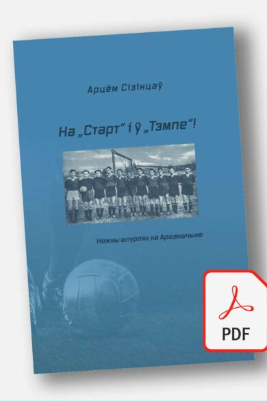 На „Старт“ і ў „Тэмпе“! Ножны шпурляк на Аршаншчыне / Арцём Сізінцаў (PDF)