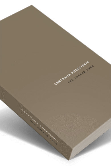 Час сэканд хэнд / Святлана Алексіевіч