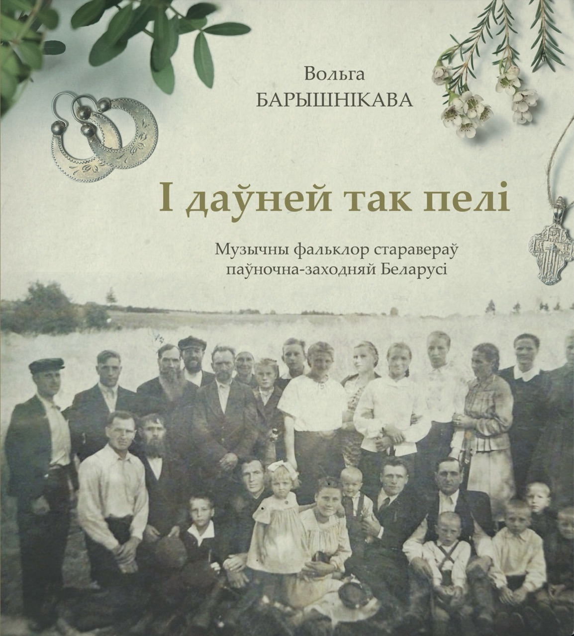 І даўней так пелі: музычны фальклор старавераў паўночна-заходняй Беларусі / Вольга Барышнікава