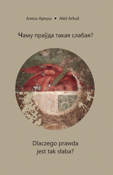 Чаму праўда такая слабая? / Dlaczego prawda jest tak słaba? / Алесь Аркуш