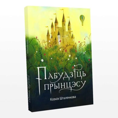 Пабудзіць прынцэсу / Ксенія Шталенкова