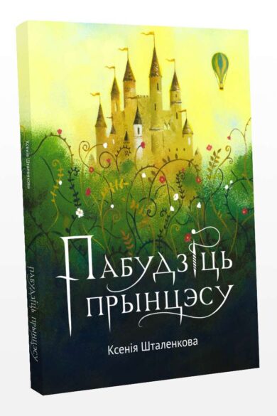 Пабудзіць прынцэсу / Ксенія Шталенкова