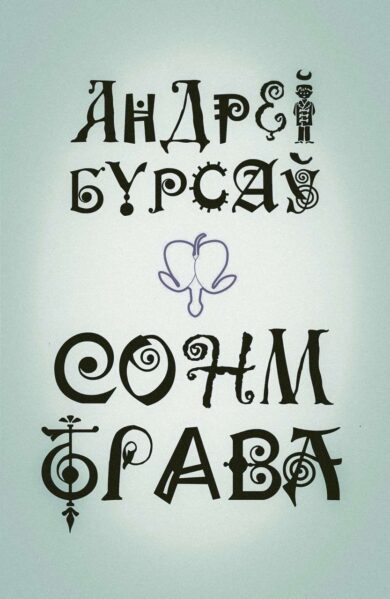Сонм-Трава / Андрэй Бурсаў