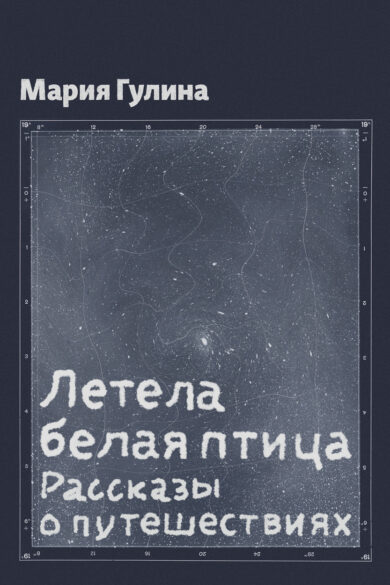 Летела белая птица / Мария Гулина