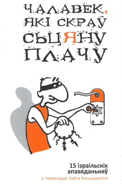 Чалавек, які скраў Сьцяну Плачу. 15 ізраільскіх апавяданьняў