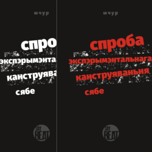 Спроба экспэрыментальнага канструяваньня сябе / Макс Шчур