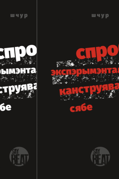 Спроба экспэрыментальнага канструяваньня сябе / Макс Шчур