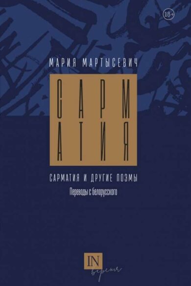 Сарматия и другие поэмы / Мария Мартысевич