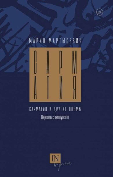Сарматия и другие поэмы / Мария Мартысевич