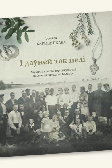 І даўней так пелі: музычны фальклор старавераў паўночна-заходняй Беларусі / Вольга Барышнікава