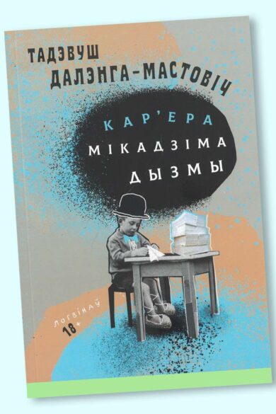Кар'ера Мікадзіма Дызмы / Тадэвуш Далэнга-Мастовіч