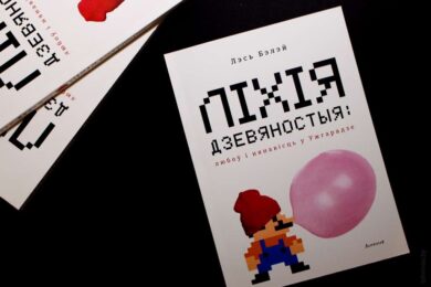 Ліхія дзевяностыя / Лэсь Бэлэй