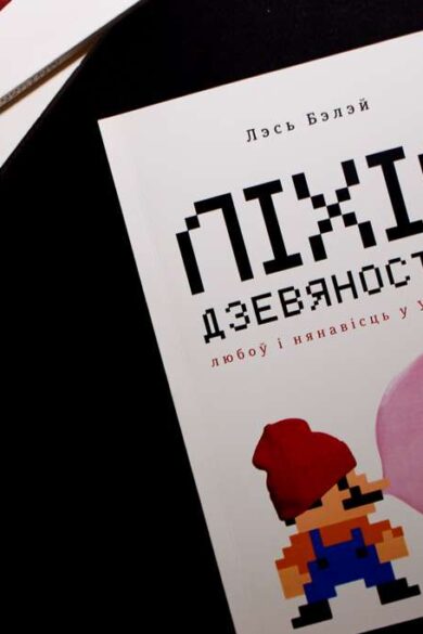 Ліхія дзевяностыя / Лэсь Бэлэй