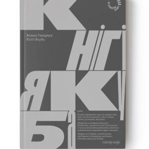 Кнігі Якуба / Вольга Такарчук