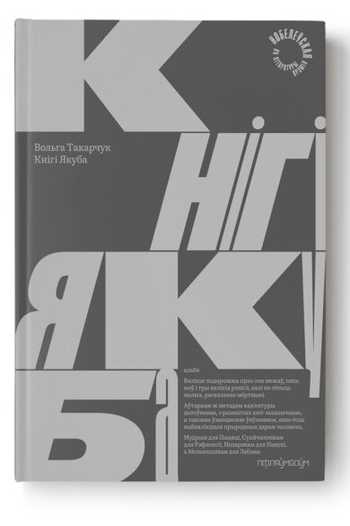 Кнігі Якуба / Вольга Такарчук