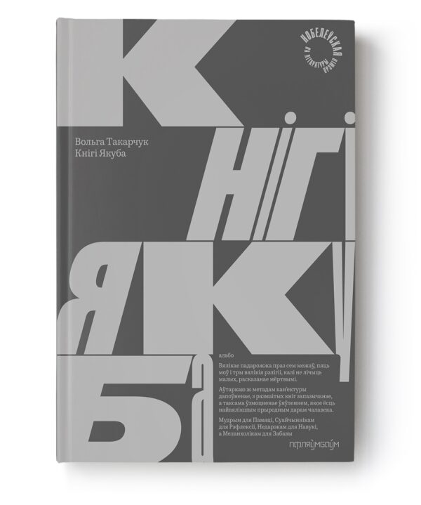 Кнігі Якуба / Вольга Такарчук