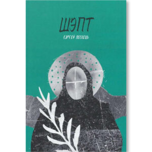 Шэпт / Сяргей Лескець