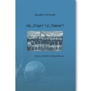 На „Старт“ і ў „Тэмпе“! Ножны шпурляк на Аршаншчыне / Арцём Сізінцаў