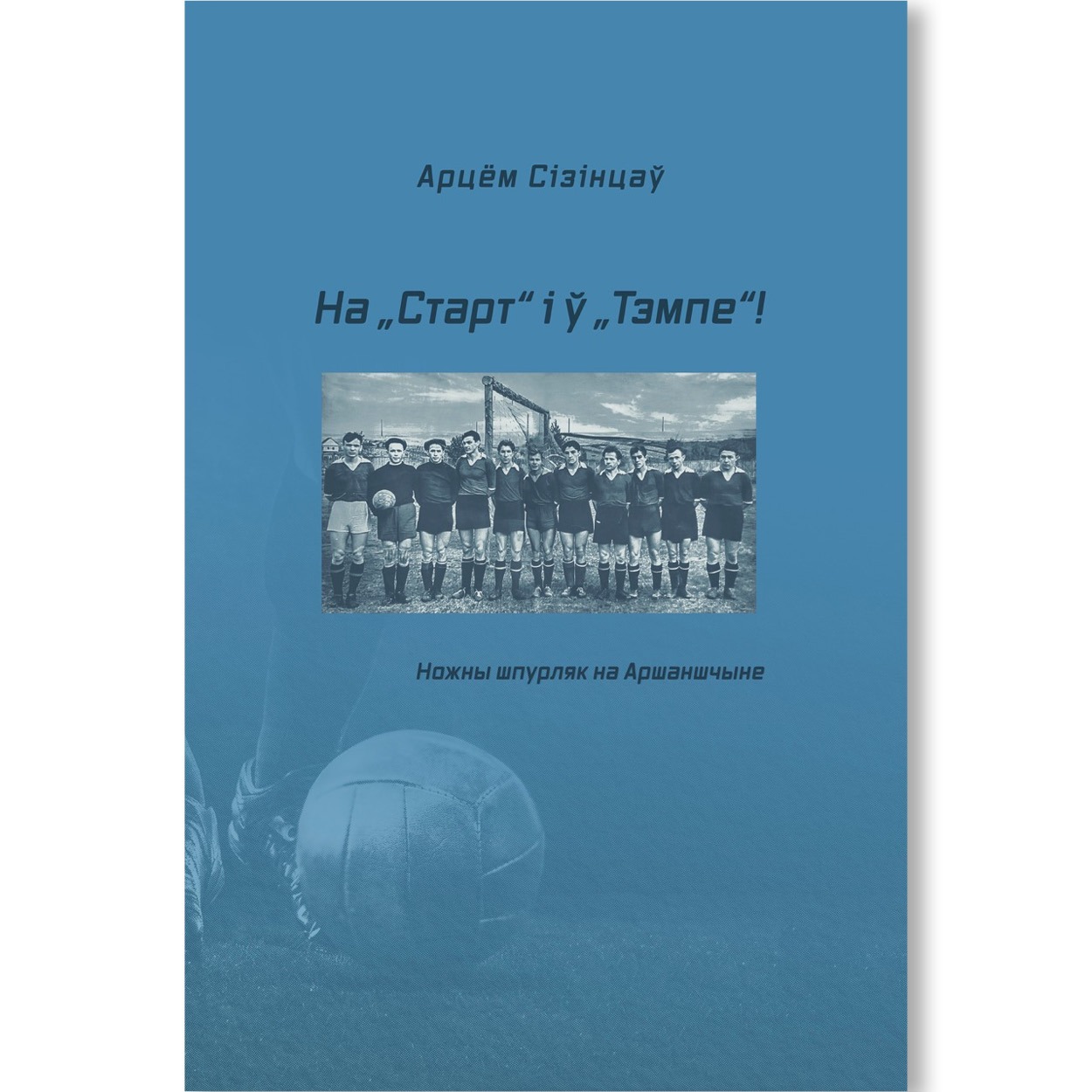 На „Старт“ і ў „Тэмпе“! Ножны шпурляк на Аршаншчыне / Арцём Сізінцаў