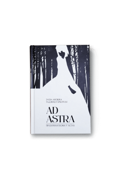 Ad astra: празаічная паэма ў лістах / Элаіза Ажэшка, Тадэвуш Гарбоўскі