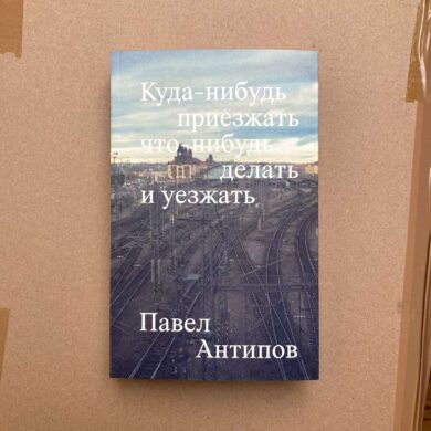 Куда-нибудь приезжать что-нибудь делать и уезжать / Павел Антипов