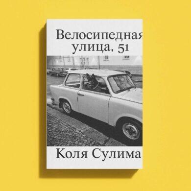 Велосипедная улица, 51 / Коля Сулима