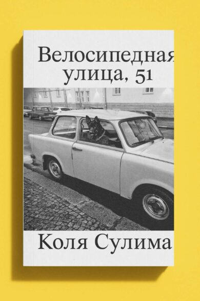 Велосипедная улица, 51 / Коля Сулима