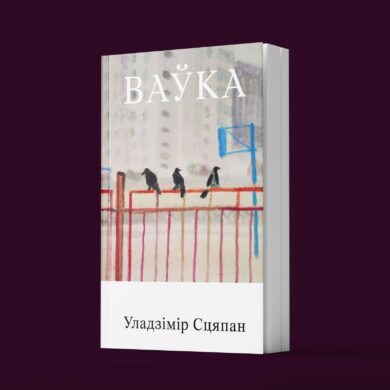 Ваўка / Уладзімір Сцяпан