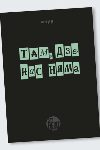 Там, дзе нас няма / Макс Шчур