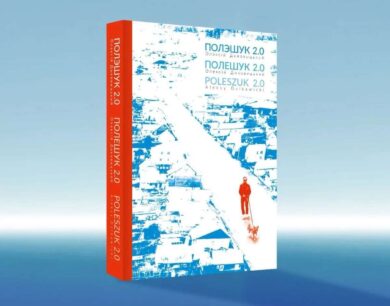 Полэшук 2.0 / Олэксій Дыковыцькый