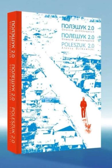 Полэшук 2.0 / Олэксій Дыковыцькый