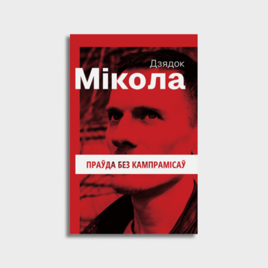 Праўда без кампрамісаў: зборнік палітычных эсэ / Мікола Дзядок