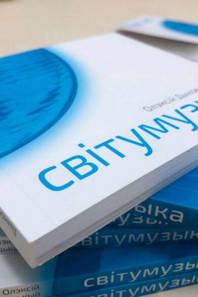 Світумузыка / Олэксій Дыковыцькый