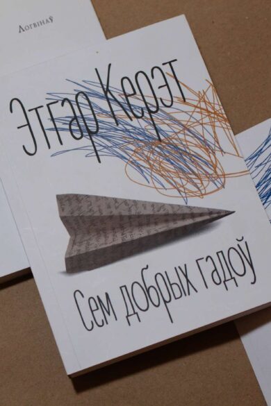 Сем добрых гадоў / Этгар Керэт