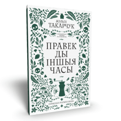 Правек ды іншыя часы / Вольга Такарчук