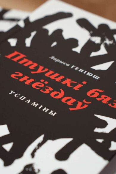 Птушкі бяз гнёздаў / Ларыса Геніюш