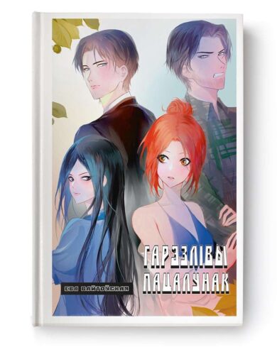 Гарэзлівы пацалунак. Кніга 2 / Ева Вайтоўская