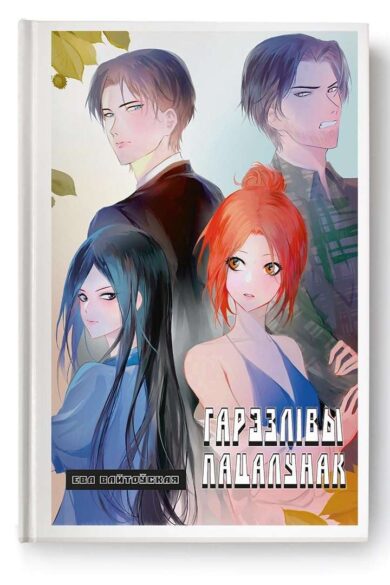 Гарэзлівы пацалунак. Кніга 2 / Ева Вайтоўская