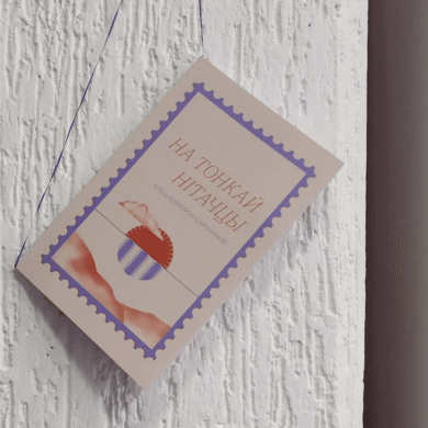 На тонкай нітачцы: вершы / Алесь Дуброўскі-Сарочанкаў