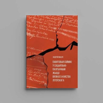 Павятовыя соймікі ў сацыяльна-палітычным жыцці ВКЛ / Андрэй Мацук