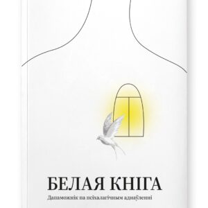 Белая кніга. Дапаможнік па псіхалагічным аднаўленнні