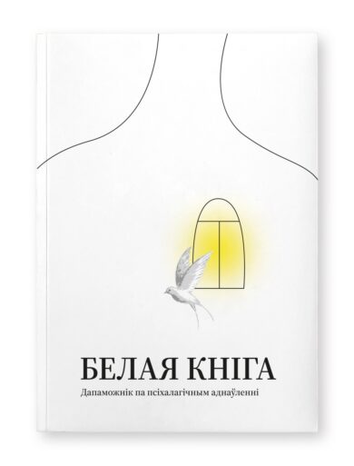 Белая кніга. Дапаможнік па псіхалагічным аднаўленнні