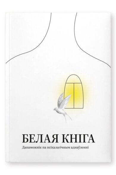 Белая кніга. Дапаможнік па псіхалагічным аднаўленнні
