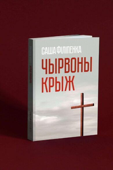 Чырвоны крыж / Саша Філіпенка