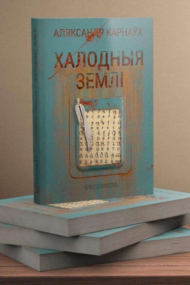 Халодныя землі / Аляксандр Карнаўх