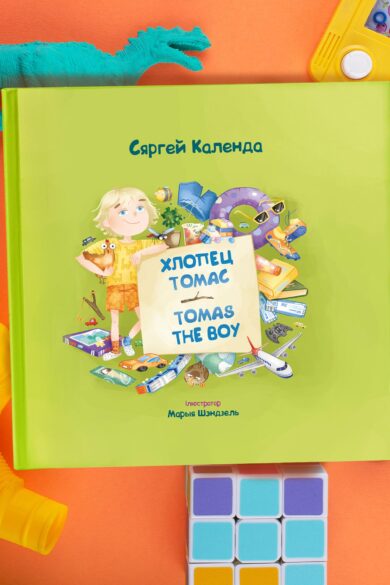 Хлопец Томас. Tomas the Boy / Сяргей Календа
