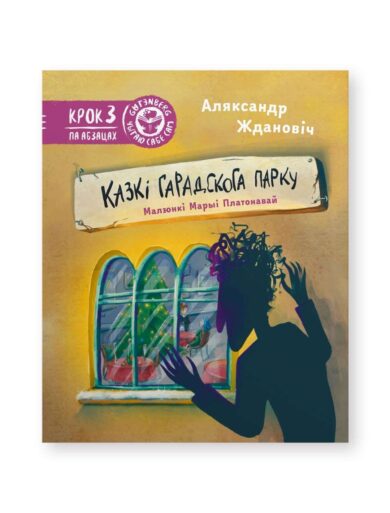 Казкі гарадскога парку / Аляксандр Ждановіч