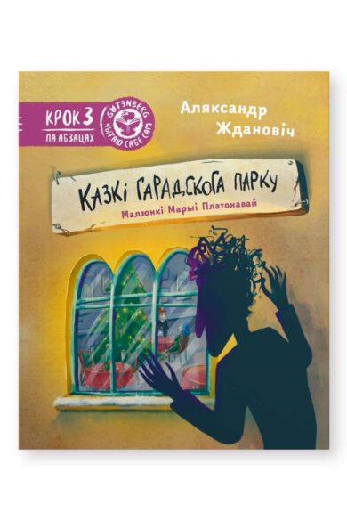 Казкі гарадскога парку / Аляксандр Ждановіч